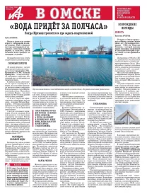 АиФ в Омске