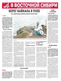 АиФ в Восточной Сибири