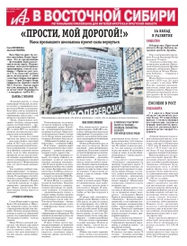 АиФ в Восточной Сибири