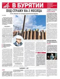 АиФ в Бурятии