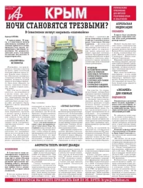 АиФ-Крым №13