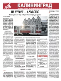 Аргументы и факты - Калининград 