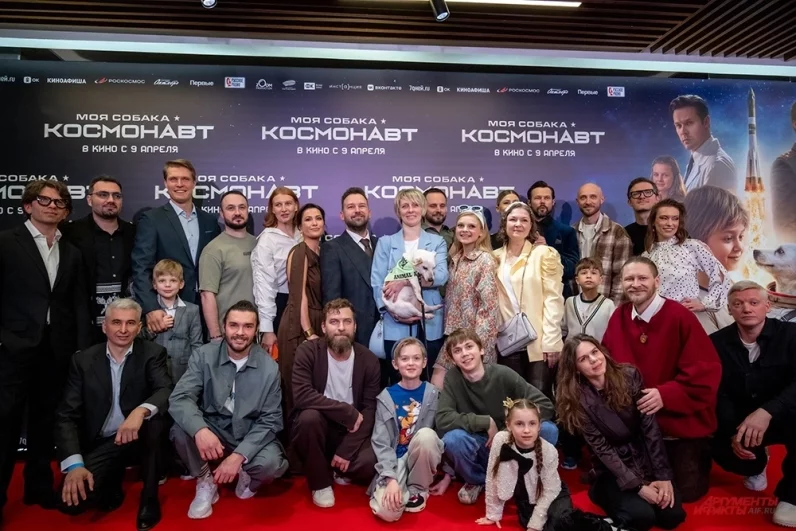 Актеры на премьере фильма - «Моя собака - космонавт».