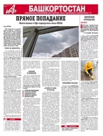 АиФ-Башкортостан №14