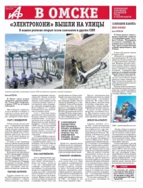 АиФ в Омске