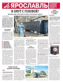 Аргументы и факты - Ярославль