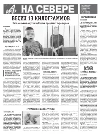 «АиФ на Севере»