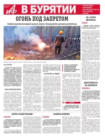 АиФ в Бурятии