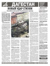 АиФ Дагестан Новый удар стихии