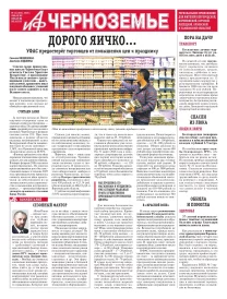 АиФ-Черноземье