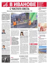 АиФ-Иваново
