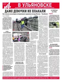 АиФ - Ульяновск 14