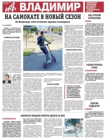 «АиФ-Владимир»