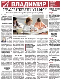 «АиФ-Владимир»