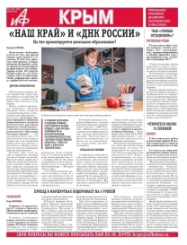 АиФ-Крым №14