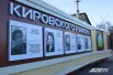 Тут же в Кировском имя Леонова — среди первых на местной доске почёта. 