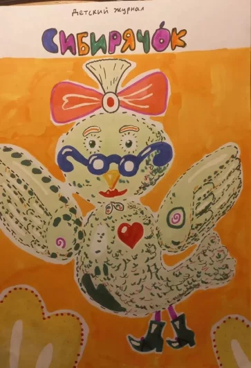 15. Номинация: «Мои друзья – Сибирячок, Боцман и другие»