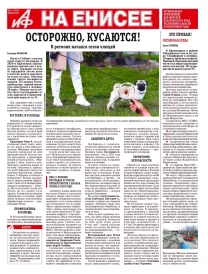 АиФ на Енисее