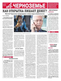 АиФ-Черноземье