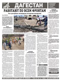 АиФ Дагестан Работают по всем фронтам