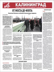 Аргументы и факты - Калининград