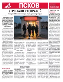 АиФ-Псков