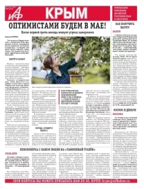 АиФ-Крым №15