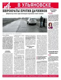 АиФ - Ульяновск 15