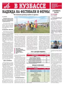 АиФ в Кузбассе