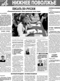 АиФ-Нижнее Поволжье №16