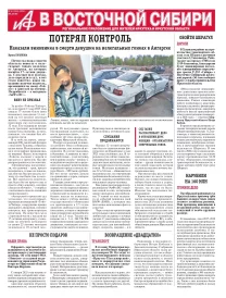 АиФ в Восточной Сибири
