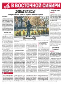 АиФ в Восточной Сибири