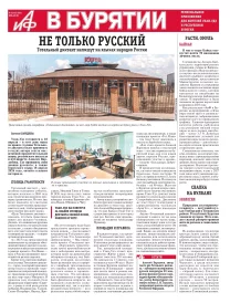 АиФ в Бурятии