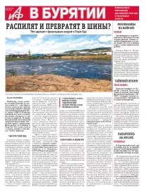 АиФ в Бурятии