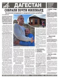 АиФ Дагестан Собрали почти миллиард
