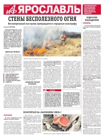 Аргументы и факты - Ярославль