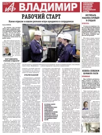 «АиФ-Владимир»