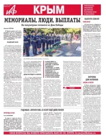 АиФ-Крым №16