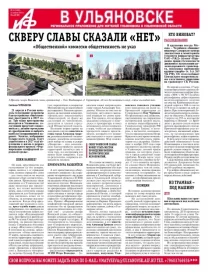 АиФ - Ульяновск 16