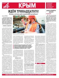 АиФ-Крым №17