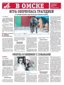 АиФ в Омске