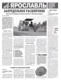 Аргументы и факты - Ярославль