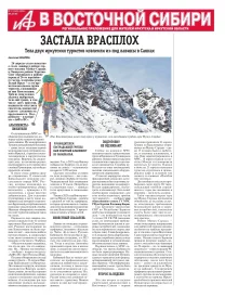 АиФ в Восточной Сибири