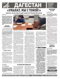 АиФ Дагестан Умалат, мы с тобой!