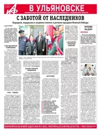 АиФ - Ульяновск 17