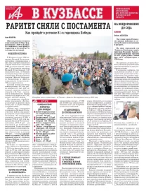 АиФ в Кузбассе