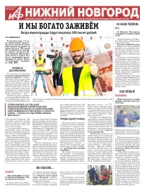 Аргументы и Факты - Нижний Новгород