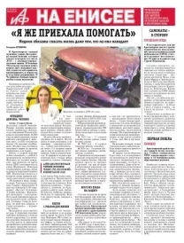 «АиФ на Енисее»