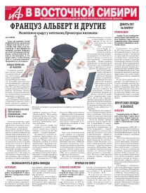 АиФ в Восточной Сибири