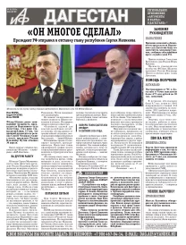 АиФ Дагестан «Он многое сделал»